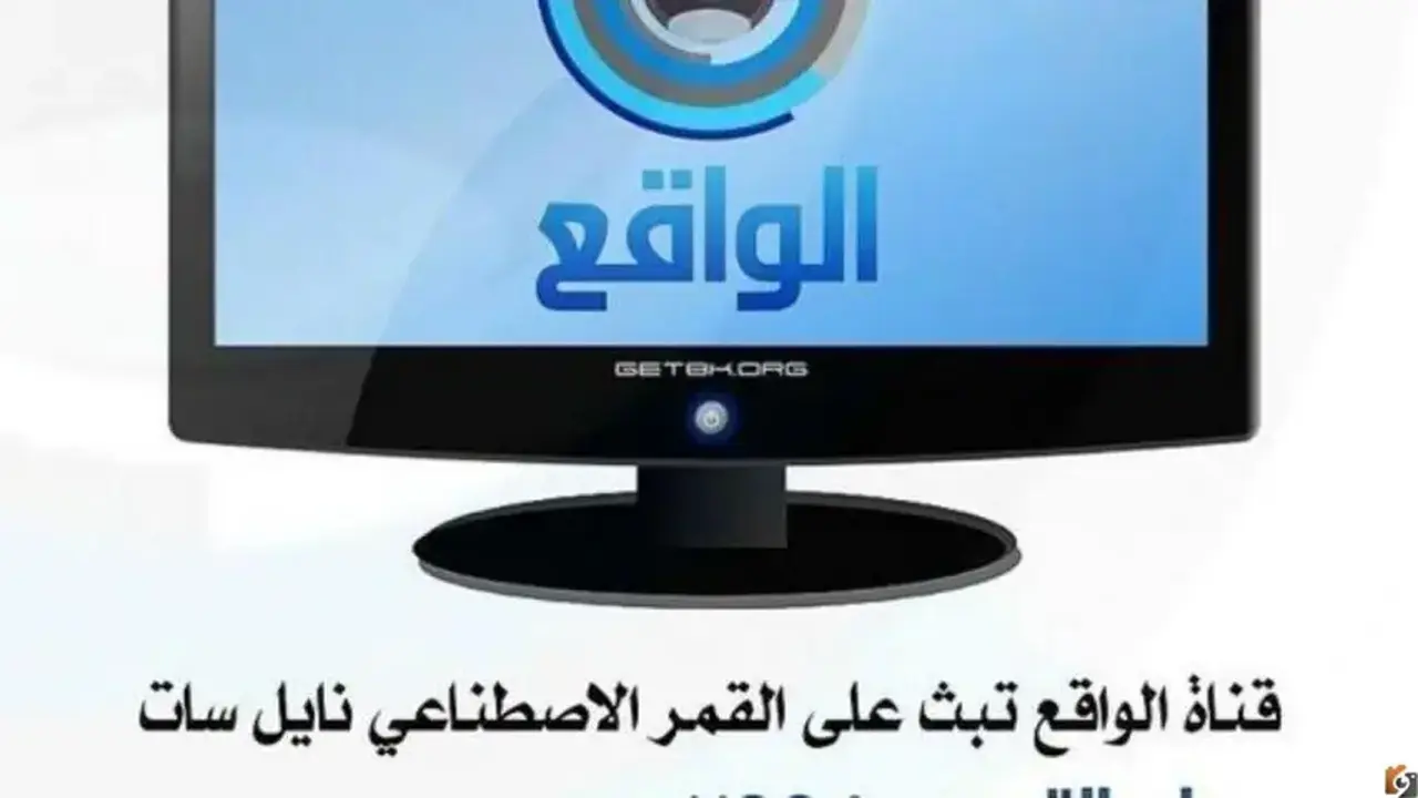 تردد قناة الواقع Al Waquie TV على عربسات والنايل سات لعام 2022
